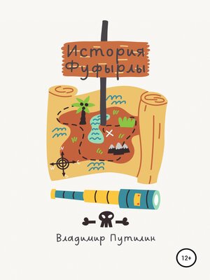 cover image of История Фуфырлы